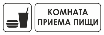 И08 Комната приема пищи (пленка, 310х120 мм) - Знаки безопасности - Знаки и таблички для строительных площадок - Магазин охраны труда и техники безопасности stroiplakat.ru