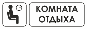 И05 комната отдыха (пластик, 600х200 мм) - Охрана труда на строительных площадках - Указатели - Магазин охраны труда и техники безопасности stroiplakat.ru