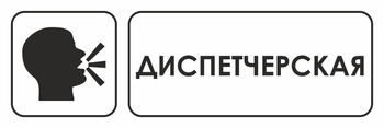 И13 диспетчерская (пленка, 310х120 мм) - Знаки безопасности - Знаки и таблички для строительных площадок - Магазин охраны труда и техники безопасности stroiplakat.ru