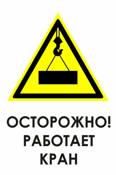 И34 осторожно! работает кран (пластик, 600х800 мм) - Знаки безопасности - Знаки и таблички для строительных площадок - Магазин охраны труда и техники безопасности stroiplakat.ru