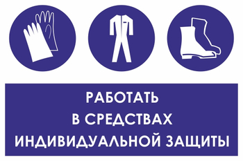 КЗ 88 работать в средствах индивидуальной защиты (пленка, 300х400 мм) - Знаки безопасности - Знаки и таблички для строительных площадок - Магазин охраны труда и техники безопасности stroiplakat.ru