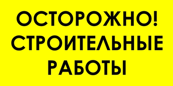 И44 осторожно! строительные работы (пластик, 600х300 мм) - Знаки безопасности - Знаки и таблички для строительных площадок - Магазин охраны труда и техники безопасности stroiplakat.ru