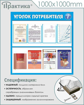 Стенд уголок потребителя (С09, 1000х1000 мм, пластик ПВХ 3 мм, алюминиевый багет серебрян++ного цвета) - Стенды - Информационные стенды - Магазин охраны труда и техники безопасности stroiplakat.ru