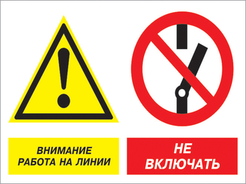 Кз 41 внимание работа на линии - не включать. (пластик, 400х300 мм) - Знаки безопасности - Комбинированные знаки безопасности - Магазин охраны труда и техники безопасности stroiplakat.ru