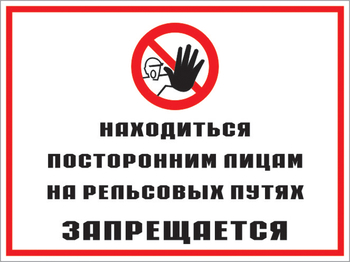 Кз 48 находиться посторонним лицам на рельсовых путях запрещается. (пленка, 600х400 мм) - Знаки безопасности - Комбинированные знаки безопасности - Магазин охраны труда и техники безопасности stroiplakat.ru