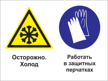 Кз 74 осторожно - холод. работать в защитных перчатках. (пластик, 600х400 мм) - Знаки безопасности - Комбинированные знаки безопасности - Магазин охраны труда и техники безопасности stroiplakat.ru