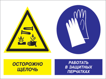 Кз 91 осторожно - щелочь. работать в защитных перчатках. (пленка, 600х400 мм) - Знаки безопасности - Комбинированные знаки безопасности - Магазин охраны труда и техники безопасности stroiplakat.ru