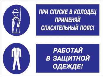 Кз 79 при спуске в колодец применяй спасательный пояс! работай в защитной одежде. (пластик, 400х300 мм) - Знаки безопасности - Комбинированные знаки безопасности - Магазин охраны труда и техники безопасности stroiplakat.ru