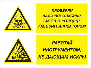 Кз 56 проверяй наличие опасных газов газосигнализатором. работай инструментом не дающим искры. (пластик, 600х400 мм) - Знаки безопасности - Комбинированные знаки безопасности - Магазин охраны труда и техники безопасности stroiplakat.ru