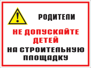 Кз 19 родители! не допускайте детей на строительную площадку. (пластик, 400х300 мм) - Знаки безопасности - Комбинированные знаки безопасности - Магазин охраны труда и техники безопасности stroiplakat.ru