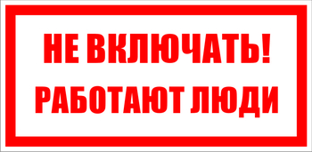 S02 Не включать! работают люди (100х200, пластик ПВХ) - Знаки безопасности - Знаки по электробезопасности - Магазин охраны труда и техники безопасности stroiplakat.ru