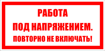 S12 Работа под напряжением. повторно не включать! - Знаки безопасности - Знаки по электробезопасности - Магазин охраны труда и техники безопасности stroiplakat.ru