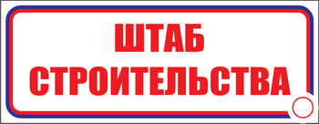 И07 штаб строительства (пленка, 600х200 мм) - Знаки безопасности - Знаки и таблички для строительных площадок - Магазин охраны труда и техники безопасности stroiplakat.ru