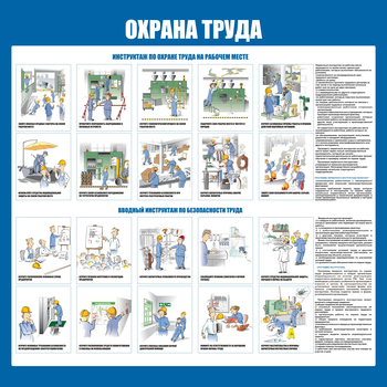 С152-3 Охрана труда. Инструктажи вводный, на рабочем месте (1000х1000 мм, пластик ПВХ 3мм, Прямая печать на пластик)  - Стенды - Стенды по охране труда - Магазин охраны труда и техники безопасности stroiplakat.ru