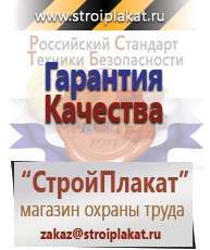 Магазин охраны труда и техники безопасности stroiplakat.ru Информационные щиты в Минеральных Водах