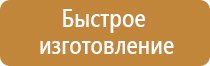 стенды по безопасности и охране труда