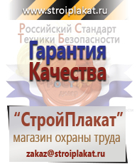 Магазин охраны труда и техники безопасности stroiplakat.ru Безопасность труда в Минеральных Водах